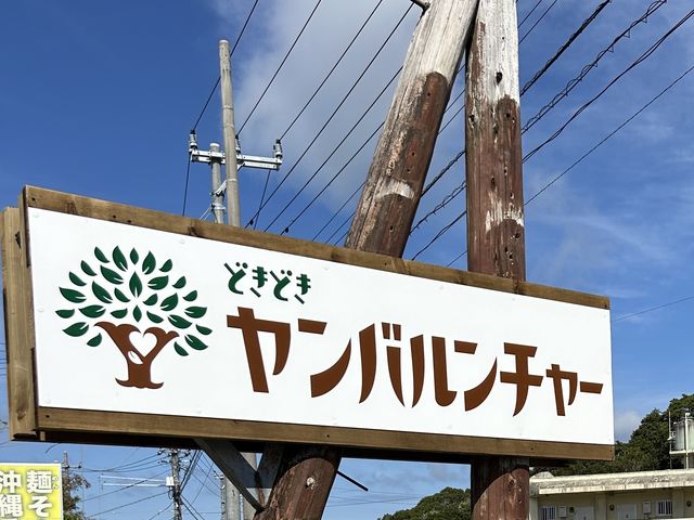 道路沿いにあるこちらの看板を目安にお越し下さい☆_ヤンバルンチャー名護店
