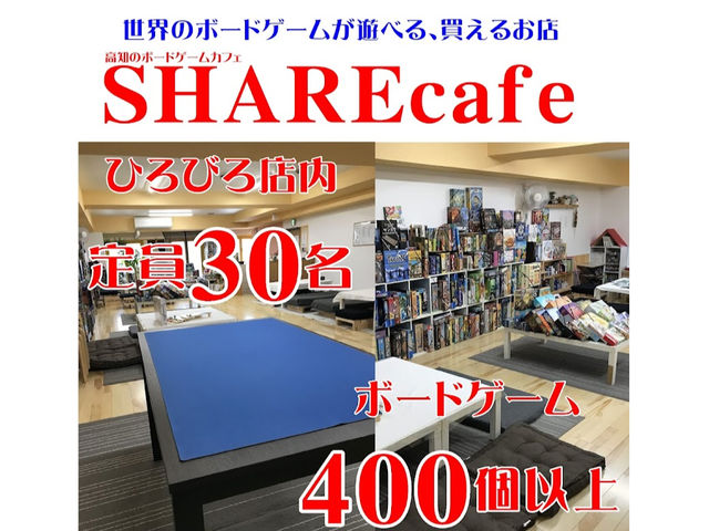 SHAREcafe には400種以上のボードゲームがございます。全て遊び放題!
遊び方もスタッフがご説明いたしますので、安心してご来店くださいませ!_SHAREcafe