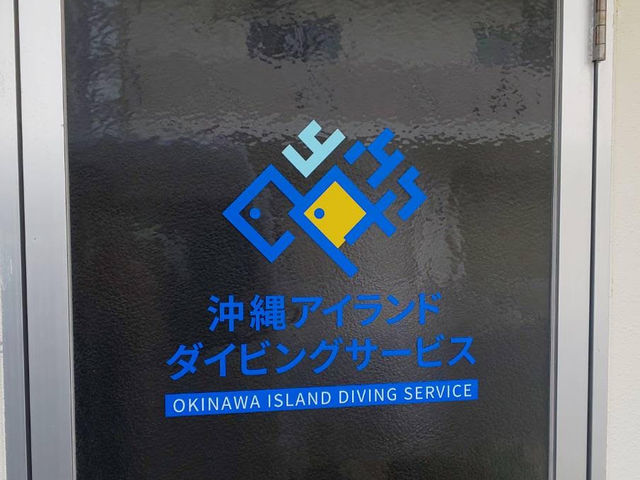 このロゴが目印_沖縄アイランドダイビングサービス