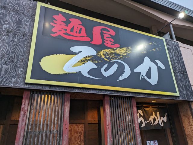 麺屋そのか