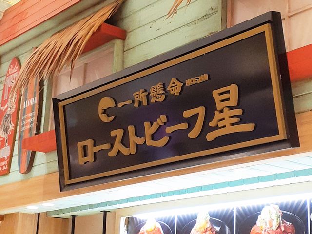 ローストビーフ星 横浜ワールドポーターズ