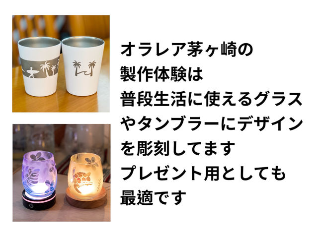 サクッとおよそ1時間くらいでグラスやタンブラーにデザインを彫刻してオリジナル作品を作れます!オプションで名入れもその場で可能
雨の日は名入れオプション無料_オラレア茅ヶ崎アートクラフト