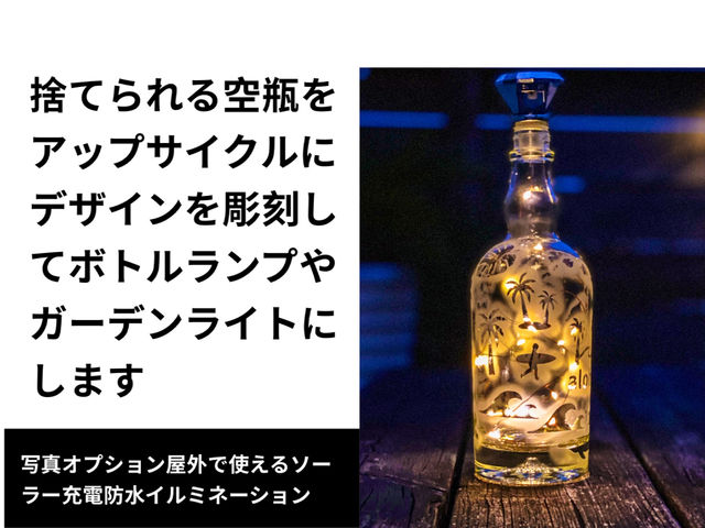 空瓶を素敵なアートランプに!
デザインを彫刻してオリジナルランプを作れます オプションで屋外で使えるソーラー充電式の防水イルミネーションもございます_オラレア茅ヶ崎アートクラフト