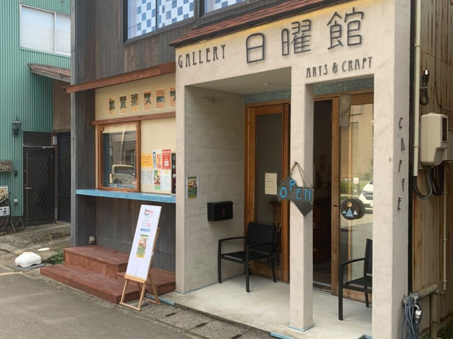 ギャラリー日曜館山中温泉