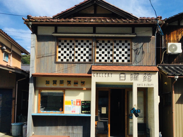 ギャラリー日曜館山中温泉