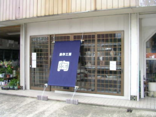 創作工房 陶