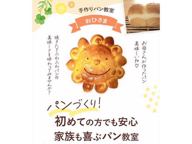 手作りパンで家族に笑顔を。_手作りパン教室おひさま