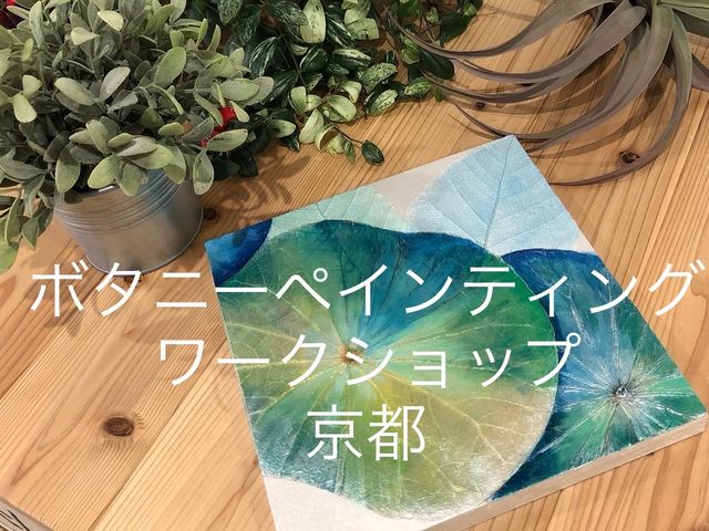 京都 ボタニーペインティング体験