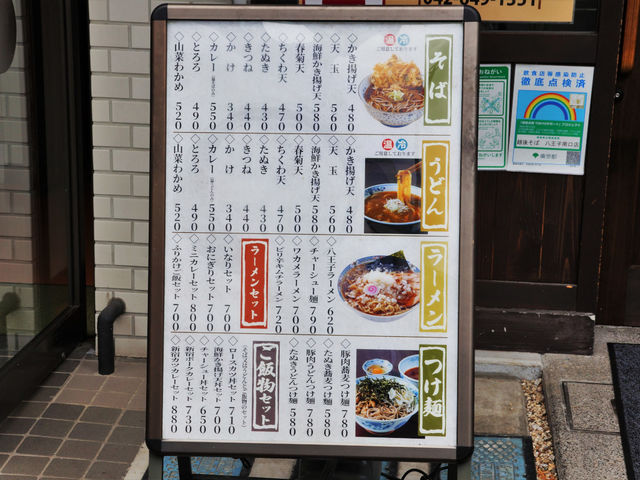 越後そば 八王子南口店