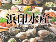 浜印水産 ハマ横丁店の写真1