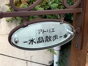 アトリエ−水晶散歩−*の写真4