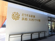 どうする家康 浜松 大河ドラマ館の写真3