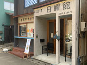 ギャラリー日曜館山中温泉の写真2