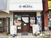 越後そば 八王子南口店の写真2