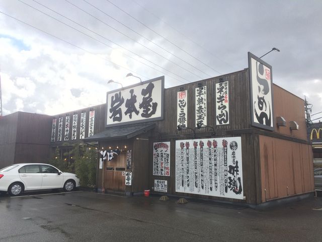 岩本屋 金沢駅西店