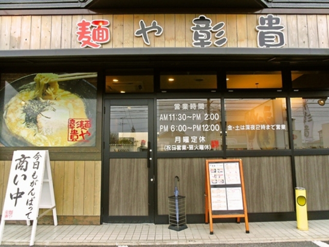 麺や彰貴 東野店の写真1