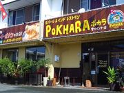 ポカラ FC豊川インター店の写真1