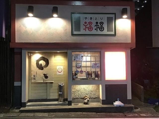 やきとり 福福の写真1