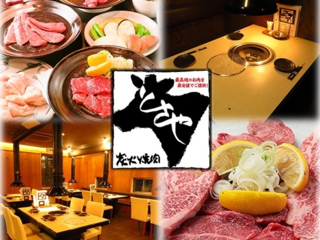 炭火焼肉 とさや 高蔵寺本店の写真1