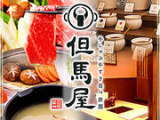 但馬屋 なんばCITY店の写真1