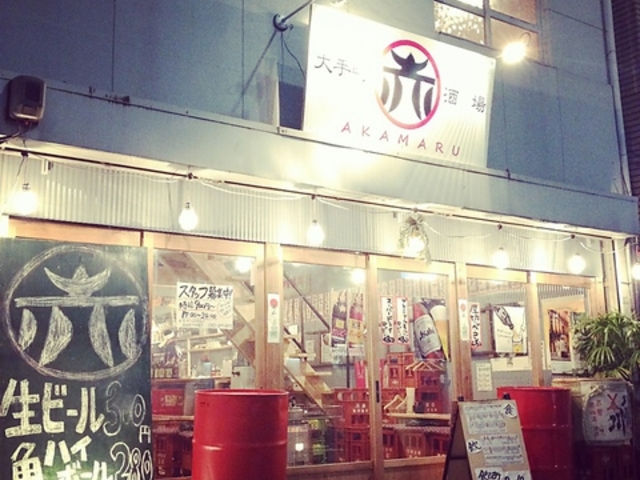 赤まる AKAMARU 大手町酒場の写真1