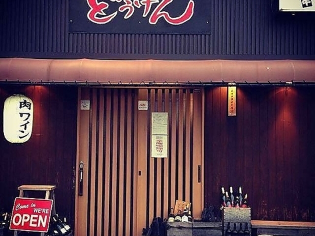 焼肉屋どうげんの写真1