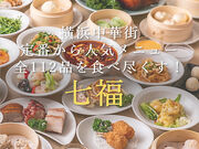 横浜中華街 小籠包専門店 七福の写真1