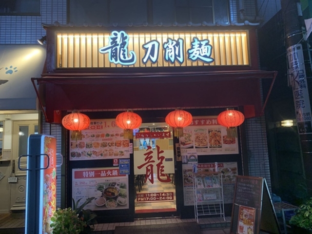 龍 刀削麺の写真1