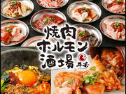 焼肉ホルモン酒場 牛星 田無駅南口店の写真1