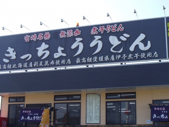 きっちょううどん 都城吉尾店の写真1