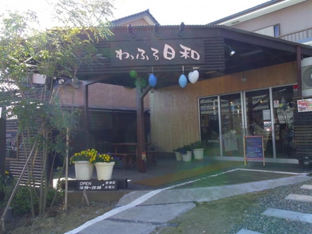 わっふる日和の写真1