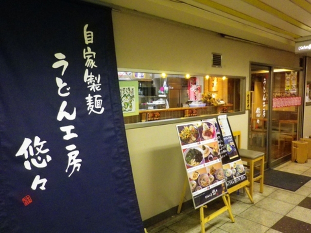 うどん工房 悠々の写真1