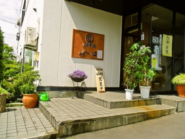 日本料理 山口の写真1