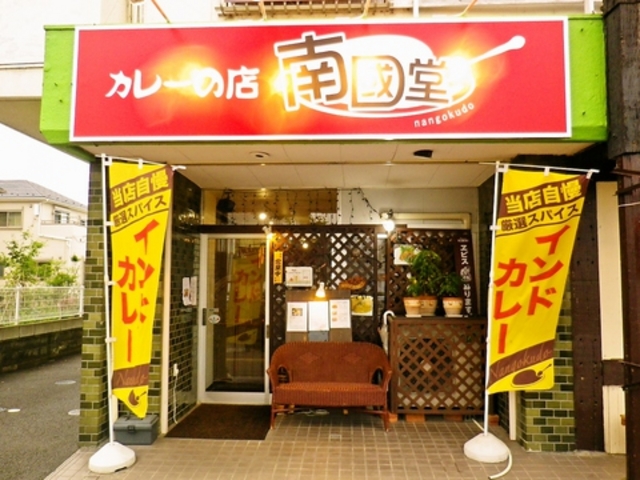 カレーの店 南國堂の写真1