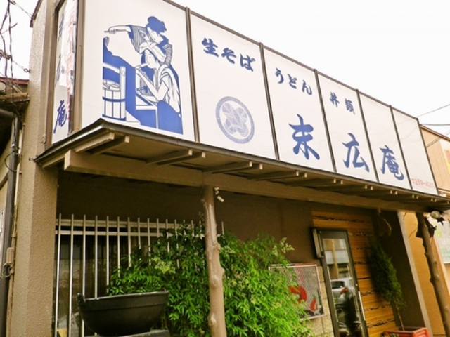 末広庵 仙台の写真1