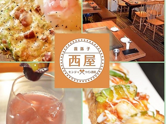 もんじゃ&我孫子ワイン酒場 西屋の写真1