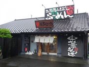 ニラなんばんらーめん こうしゅう 愛子店の写真1