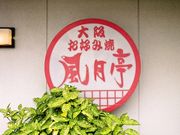 風月亭の写真1