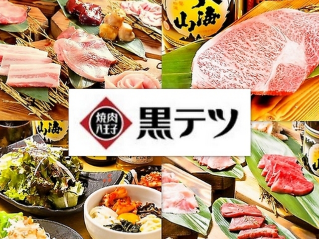 焼肉 黒テツ 八王子店の写真1