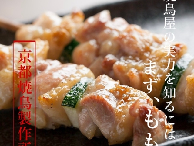京都焼鳥製作所の写真1