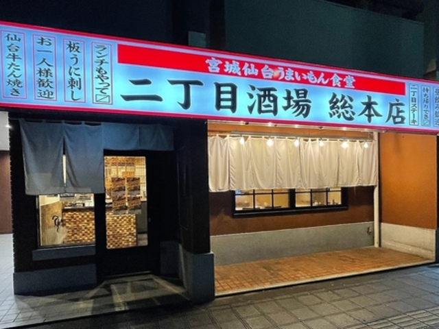 二丁目酒場 仙台 総本店の写真1