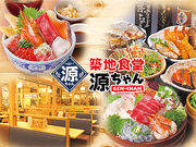 築地食堂 源ちゃん トレッサ横浜店の写真1