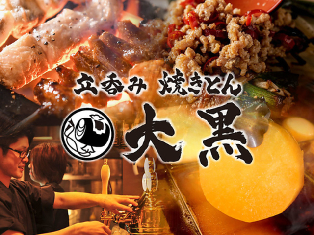 焼きとん 大黒 千種駅前店の写真1