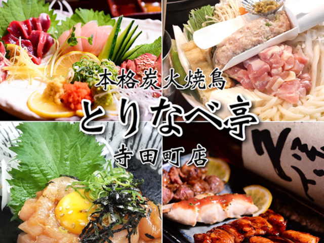 本格炭火焼鳥とりなべ亭 寺田町店の写真1
