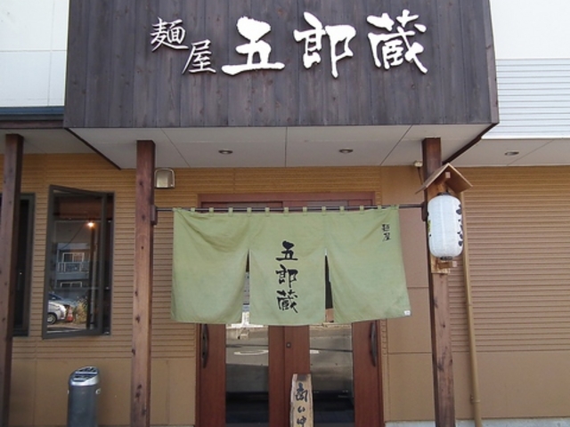 麺屋 五郎蔵の写真1