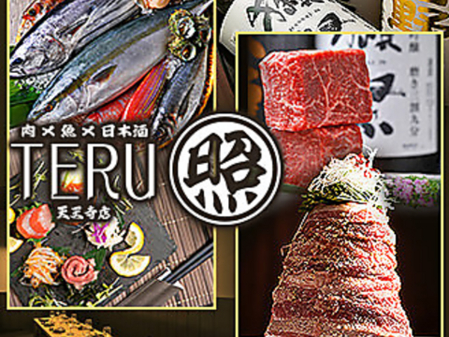 肉とさかなと日本酒 照 TERU 天王寺店の写真1