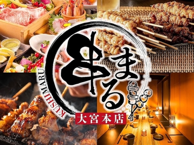 串まる 大宮本店の写真1