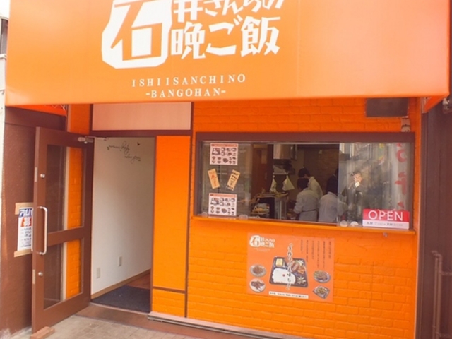石井さんちの晩ご飯 初石駅の写真1
