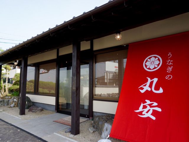 うなぎ・お食事処 丸安