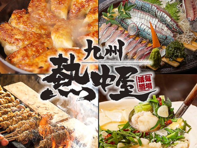 九州料理 熱中屋 関内の写真1